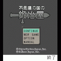 不思議の国の鍛冶屋の当時のゲーム画面
