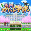名門ポケット学院の当時のゲーム画面
