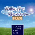 吉亜の丘で寝ころんでDXの当時のゲーム画面