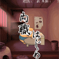 あぁ内職浪人ほおずきんの当時のゲーム画面