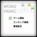 ワードパニックの当時のゲーム画面