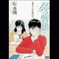 冬物語の当時のゲーム画面