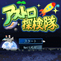 アストロ探検隊の当時のゲーム画面4