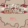 ロンドン探偵物語の当時のゲーム画面