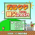 ガラクタ親父DASHの当時のゲーム画面