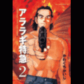 アララギ特急（エクスプレス）の当時のゲーム画面