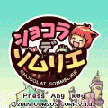 ショコラ・デ・ソムリエの当時のゲーム画面