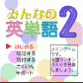みんなの英単語２の当時のゲーム画面