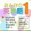 みんなの英単語１+の当時のゲーム画面