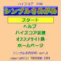 シンプルさめがめの当時のゲーム画面2