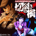 朱津川國彦の奇譚ルポ 切裂きの檻の当時のゲーム画面