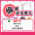 倫理まる覚えの当時のゲーム画面