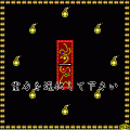 一筆の紋の当時のゲーム画面2