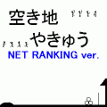 空き地やきゅうNETの当時のゲーム画面