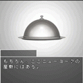 美里の蓋(ふた)の当時のゲーム画面3