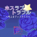 ホスラブ★トラブルの当時のゲーム画面