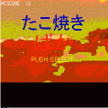 たこ焼きばかNetRankingの当時のゲーム画面3
