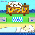 メリ～さんはひつじの当時のゲーム画面