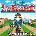RPG風 これが勇者の生きる道の当時のゲーム画面