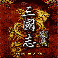 三国志演義の当時のゲーム画面