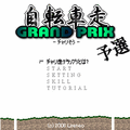 チャリ走グランプリ予選の当時のゲーム画面