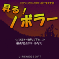 昇る!ノボラーの当時のゲーム画面4