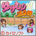 ゆけむり温泉郷の当時のゲーム画面