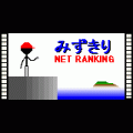 みずきりNETの当時のゲーム画面