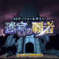 RPG迷宮の覇者の当時のゲーム画面