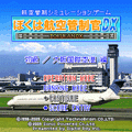 ぼくは航空管制官DX 初級/大阪国際空港の当時のゲーム画面