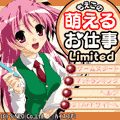 もえこの萌えるお仕事-Limited-の当時のゲーム画面