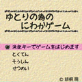 ゆとりの為の俄ゲームの当時のゲーム画面2