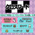 クロスワードの当時のゲーム画面