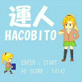 運人-HACOBITO-の当時のゲーム画面