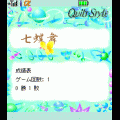 七蝶舞 Jr.の当時のゲーム画面4