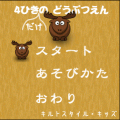 4ひきだけのどうぶつえんの当時のゲーム画面