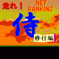 走れ!侍-修行編-NETの当時のゲーム画面2