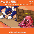 みんなで対戦コロのモンスター★スイーパー プラスの当時のゲーム画面