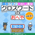 クロスワードのおへや Vol.2の当時のゲーム画面