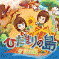 【無料】ひだまりの島 ~夕凪の庭~【RPG】の当時のゲーム画面2