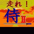 走れ！侍Ⅱ-戦い編-の当時のゲーム画面