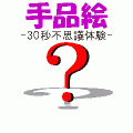 手品絵-30秒不思議体験-の当時のゲーム画面