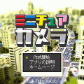 ミニチュアカメラの当時のゲーム画面