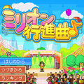 ミリオン行進曲♪無料版の当時のゲーム画面4