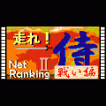 走れ！侍Ⅱ-戦い編-NETの当時のゲーム画面