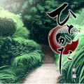 ひとかた 前編の当時のゲーム画面