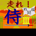 走れ！侍-戦闘編-の当時のゲーム画面