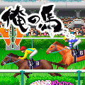俺の馬の当時のゲーム画面2