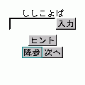 ゴン太とタンゴ２０１０の当時のゲーム画面