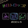 休日トロッコ2の当時のゲーム画面